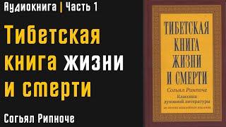 Тибетская книга жизни и смерти  Часть 1  Согьял Ринпоче  Аудиокнига