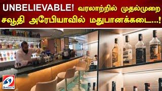 UNBELIEVABLE வரலாற்றில் முதல்முறை சவூதி அரேபியாவில் மதுபானக்கடை..  Saudi Arabia  Sathiyam Tv