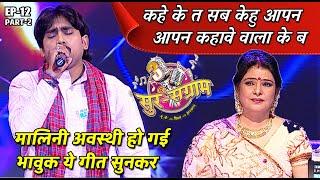 कहे के त सब केहू आपन आपन कहावे वाला के बा  EP- 12 PART 2  Sur sangram 3  Bhojpuri singing show