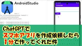 【kotlin】ChatGPTでスマホアプリを作成依頼したら1分で作ってくれた件AndroidStudio