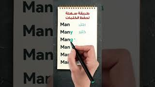 احفظ معايا ٦ كلمات بالانجليزي في كلمة واحدة