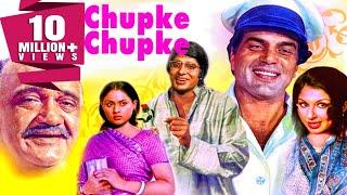 धर्मेंद्र और अमिताभ की सुपरहिट मूवी चुपके चुपके  शर्मीला टैगोर जया बच्चन   Chupke Chupke 1975