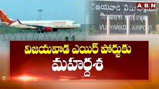 విజయవాడ ఎయిర్ పోర్టుకు మహర్దశ  Vijayawada Airport  CM Chandrababu  ABN
