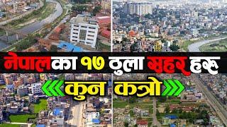 नेपालका 17 ठुला शहर हरु  17 Biggest Cities Of Nepal  Cities of Nepal Largest Cities Of Nepal