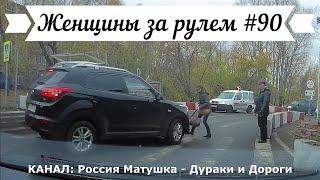 Женщины за рулем Подборка №90 Women at the wheel Femmes au volant