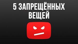 5 Запрещенных Вещей на Youtube за Которые Твой Канал Могут Забанить