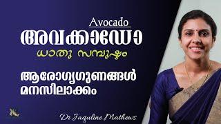 Avocado  Health benefits  അവക്കാഡോ  ആരോഗ്യഗുണങ്ങൾ അറിയാം  Dr Jaquline Mathews BAMS