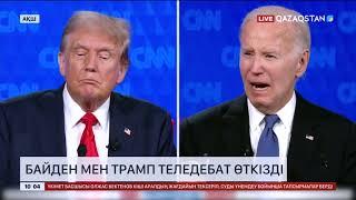 Байден мен Трамп теледебат өткізді