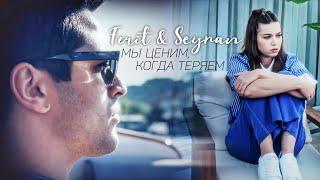 Ferit & Seyran  Мы ценим когда теряем