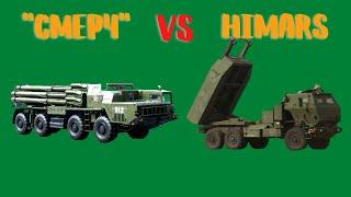 РСЗО Смерч против американского аналога HIMARS