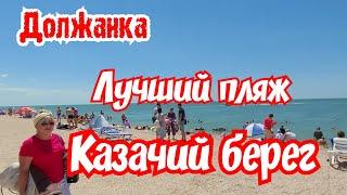 Должанка. Азовское море. Лучший пляж  Казачий берег 