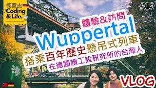 Vlog #19 德國  Wuppertal懸吊式列車 在德國念工業設計研究所的台灣人 x 學成歸國的這一天 全紀錄  CC 字幕