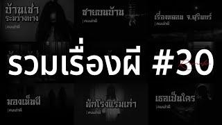 รวมเรื่องผี หลอนยาวๆ #30  คนเล่าผี