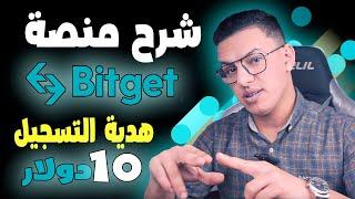 شرح منصة تداول العملات الرقمية BITGET وميزة نسخ التداول - التسجيل واثبات الهوية + هدية 10 دولار