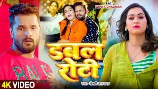 #Video  डबल रोटी  #Khesari Lal Yadav  Double Roti  Sapna Chauhan  New #Bhojpuri Song 2024