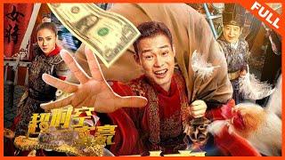 【奇幻喜剧】《#超时空富豪》 I Will be Rich Man 小伙获得穿越能力倒卖古代物品到现代 实现暴富走上人生巅峰？ Full Movie  张全蛋  金宁  唐柯