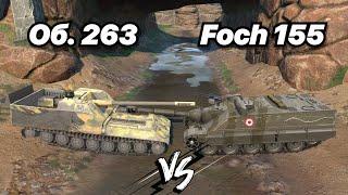 НА ЗАБИВ#166  БАРАБАНЫ. СКОРОСТЬ. БРОНЯ.  Об. 263 vs Foch 155  Сильнейшие ПТ-САУ после РЕБАЛАНСА