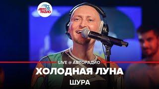 Шура - Холодная Луна LIVE @ Авторадио