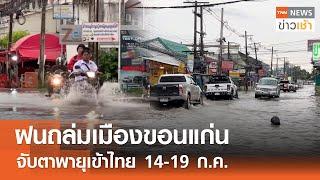 ฝนถล่มเมืองขอนแก่น - จับตาพายุเข้าไทย 14-19 ก.ค. l TNN ข่าวเช้า 11-07-2024