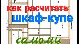 Как расчитать шкаф-купе самому. Программа для расчета шкафов-купе для android Zhitov calc.