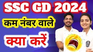 कम नंबर वाले क्या करे  SSC GD Me Km Number Vale Kya Kare  SSC GD Result 2024  Career Bnao