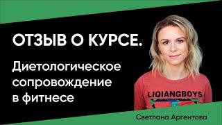 Отзыв о курсе Диетологическое сопровождение в фитнесе школа-фитнеса М-ФИТНЕС. Светлана Аргентова