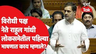 Rahul Gandhi यांचं विरोधी पक्ष नेता म्हणून पहिलं भाषण कसं झालं? अध्यक्षांना काय म्हणाले?