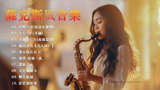 放鬆解壓 薩克斯風演奏 - 薩克斯 很好听很洗脑Relaxing Saxaphone首天籟輕音樂 每天調心洗滌心性 自然昇華 正能量 讓玄妙音律 精密過慮 淨化身心靈達至 和諧 順心