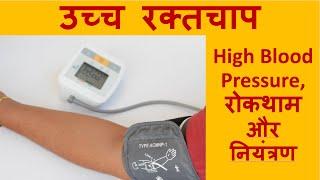 Hypertension यानी उच्च रक्तचाप का prevention यानी रोकथाम और control