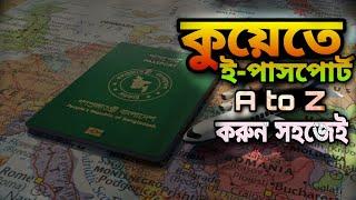 কুয়েতে ই-পাসপোর্ট করার নিয়ম How to apply for E-Passport in kuwait ই-পাসপোর্টের ফি কতAto Z ই-পাসপোর্ট