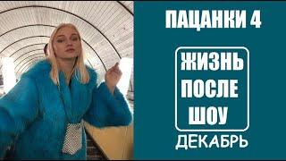 Пацанки 4 сезон Жизнь участниц шоу Пацанки 4 после шоу. После проекта Пацанки 4 сезон. 17 серия.