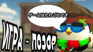 ЧИКЕН ГАН - ПОЗОР  ЧТО БУДЕТ С ИГРОЙ ДАЛЬШЕ ?   CHICKENATOR12K