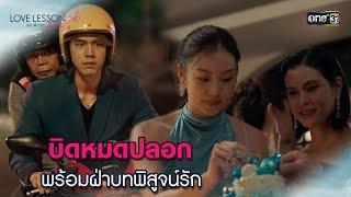 บิดหมดปลอก พร้อมฝ่าบทพิสูจน์รัก  Highlight LOVE LESSON 010 Ep.05  26 มิ.ย. 67  one31