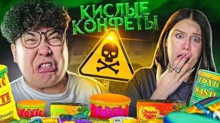 ПРОБУЕМ САМЫЕ КИСЛЫЕ КОНФЕТЫ В МИРЕ ЧЕЛЛЕНДЖ  100 % КИСЛОТЫ