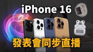 iPhone 16 發表會中文同步直播