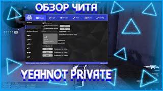  ОБЗОР ЧИТА YEAHNOT PRIVATE  YEAHNOT FIX 22.05.2020  YEAHNOT NEW FIX  BEST CHEAT CS GO 