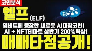 엘프코인ELF 업비트에 등장한 새로운 AI대장코인 AI + NFT테마로 상반기 200%떡상시작합니다