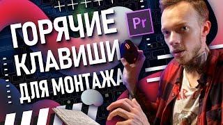 Premiere Pro Горячие клавиши  Как быстро монтировать видео?  Нарезка и работа с видеороликом