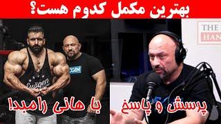 پرسش و پاسخ با هانی رامبد  بهترین مکمل کدوم هست؟