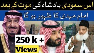 Dr Israr Ahmed Major Prediction   Imam Mahdis Emergence After the Demise of a Saudi King