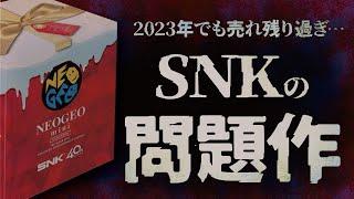 【2023年の現状】SNKのアレが売れ残りすぎて大暴落！買うなら今だNEOGEO miniクリスマス限定版を今さら開封レビュー