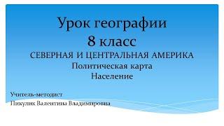 Урок географии 8 класс. Северная и Центральная Америка. Учитель-методист Пикулик В.В.