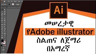 Basic Adobe Illustrator For Beginners In Amharic  መሠረታዊ  የAdobe illustrator ስልጠና ለጀማሪ በአማረኛ