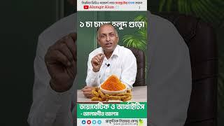 ডায়াবেটিকস ও আর্থ্রাইটিস রোগের ঘরোয়া চিকিৎসা