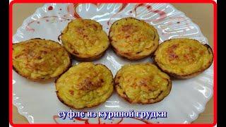 нежное воздушное вкусное СУФЛЕ ИЗ КУРИНОЙ ГРУДКИ   равнодушных не будет