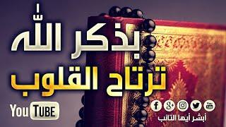 HD بذكـر الله للمنشد محمد المقيط  Bitheker allah  By Ahmed Al Muqit