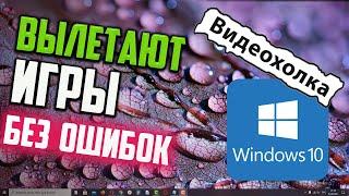 Как исправить - вылетают игры без ошибки в Windows 10