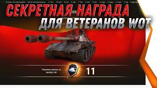 СЕКРЕНТНАЯ НАГРАДА ДЛЯ ВЕТЕРАНОВ WOT 2021 - НОВЫЙ ПРЕМ ТАНК 8 УРОВНЯ ТАНКИ СССР world of tanks
