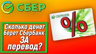 Сколько денег берет Сбербанк за перевод? Какой процент комиссии?