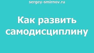 Как развить самодисциплину